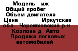  › Модель ­ иж 2715 › Общий пробег ­ 100 000 › Объем двигателя ­ 15 › Цена ­ 30 000 - Иркутская обл., Черемховский р-н, Козлова д. Авто » Продажа легковых автомобилей   